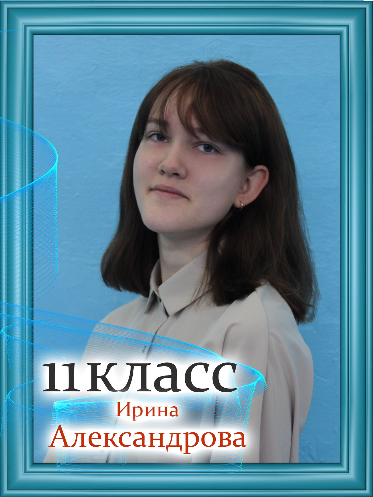 Александрова Ирина.
