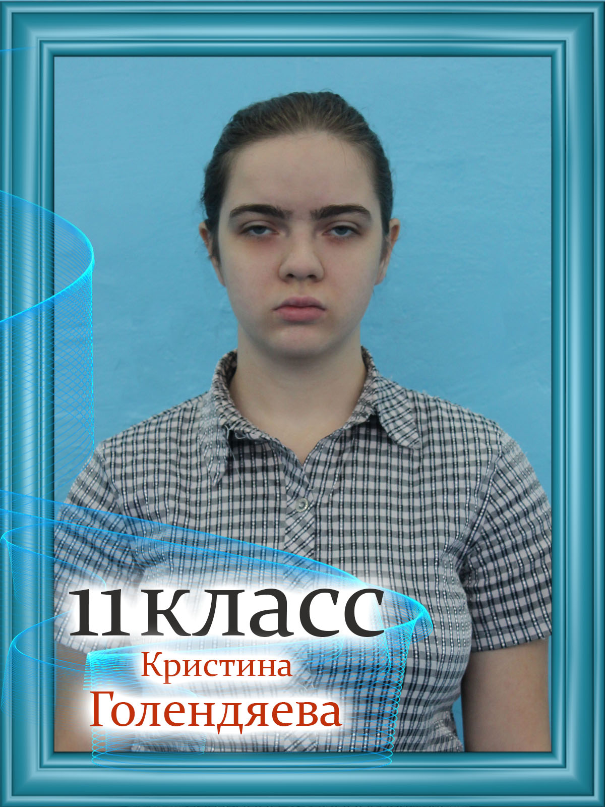 Голендяева Кристина.