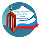 Комитет по образованию Администрации Колосовского муниципального района Омской области.