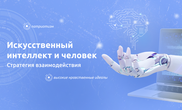 «Искусственный интеллект и человек. Стратегия взаимодействия».