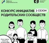 Конкурс «Инициатив родительских сообществ» II сезона..
